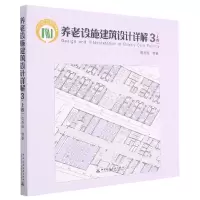 音像养老设施建筑设计详解3上卷周燕珉 等