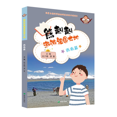 音像熊赳赳遨游祖国大地 西南篇黄寰