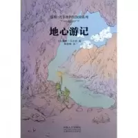 音像地心游记/儒勒·凡尔纳科幻探险系列(法)儒勒·凡尔纳