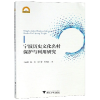 音像宁波历史文化名村保护与利用研究/宁波学术文库王益澄