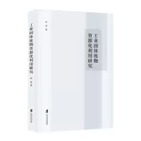 音像工业固体废物资源化利用研究姚婷