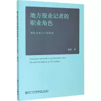 音像地方报业记者的职业角色 理论分析与个案研究熊慧