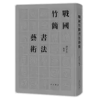音像战国竹简书艺濮茅左 编著