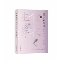 音像字解日本:食、衣、住、游[日]茂吕美耶 著