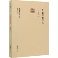 音像金批西厢研究傅晓航