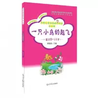 音像一只小鸟的起飞(适合8-11岁)/中国儿童阅读提升计划谭旭东