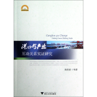 音像港口与产业互动关系实研究/宁波学术文库陈洪波