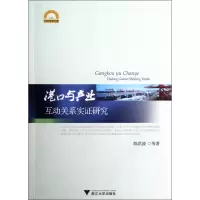 音像港口与产业互动关系实研究/宁波学术文库陈洪波