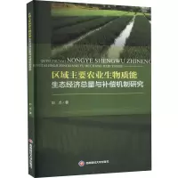 音像区域主要农业生物质能生态经济总量与补偿机制研究刘贞