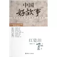 音像红瓷泪/中国好故事滕功新