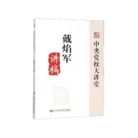音像戴焰军讲稿/中央校大讲堂戴焰军