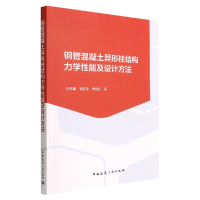 音像钢管混凝土异形柱结构力学设计方法刘界鹏,杨远龙,周绪红
