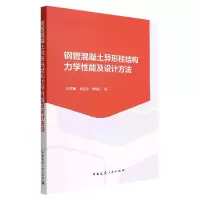 音像钢管混凝土异形柱结构力学设计方法刘界鹏,杨远龙,周绪红