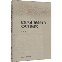 音像汉代西域行政制度与屯戍体制研究李楠