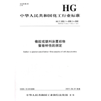 音像中国化工行业标准--橡胶或塑料涂覆织物 整卷特的测定本社