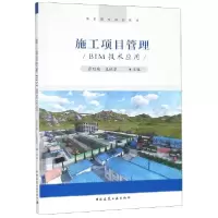 音像施工项目管理BIM技术应用(高职高专规划教材)张廷瑞