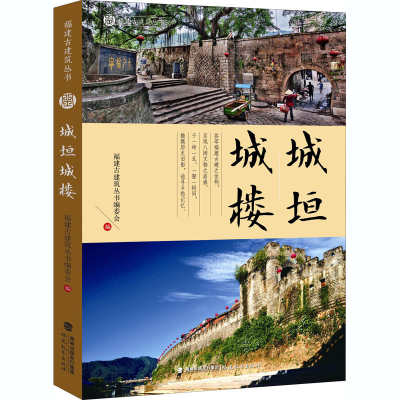 音像城垣城楼福建古建筑丛书编委会编