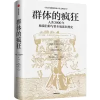 音像群体的疯狂[美]威廉·伯恩斯坦 王兴华