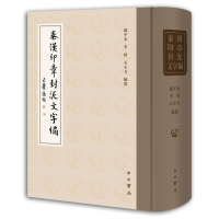 音像秦汉印章封泥文字编赵平安、李婧、石小力编纂