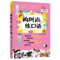 音像购时尚练口语(附光盘)/旅游英语口语带着走刘颖