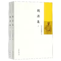 音像魏源集(上下)/中国近代人物文集丛书中华书局编辑部