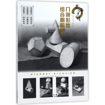 音像名师点睛(几何形体组合明暗篇)王越