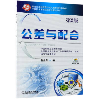 音像公差与配合(第2版中等职业学校机械专业教学用书)何兆凤