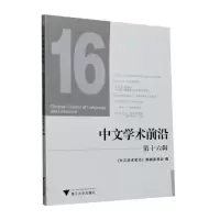 音像中文学术前沿(第十六辑)《中文学术前沿》编辑委员会编