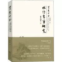 音像画意千金 林纾书画研究龚任界