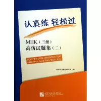 音像MHK<三级>高仿试题集(附光盘2)恒思语言教学编写组