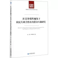 音像社员异质视角下农民专业合作社内资金互研究周蓉,李明贤