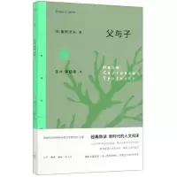 音像父与子/三联精选屠格涅夫