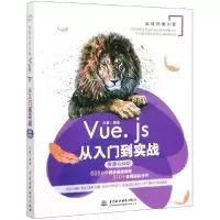音像Vue.js从入门到实战(微课视频版)/实战开发大系孙鑫