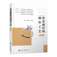 音像贵金属首饰制作工艺(第2版)不详