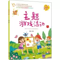 音像主题游戏活动 下《主题游戏活动》编委会