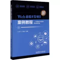 音像Web前端开发项目案例教程——HTML5+CSS3+Bootstrap作者