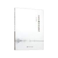 音像余光中翻译话语研究张瑞