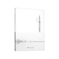 音像余光中翻译话语研究张瑞