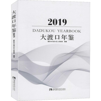 音像大渡口年鉴 2019重庆市大渡口区人民 编