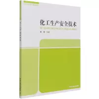 音像化工生产安全技术李慧 编