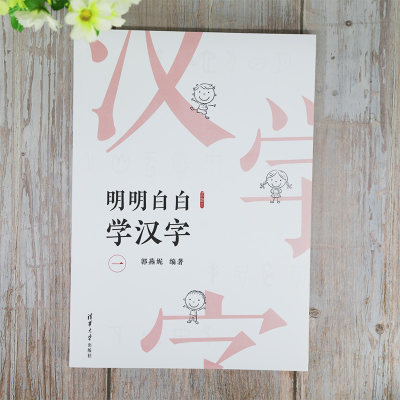 音像明明白白学汉字(一)郭燕妮