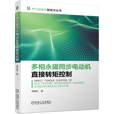 音像多相永磁同步电动机直接转矩控制周扬忠
