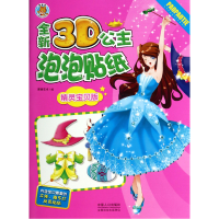 音像全新3D公主泡泡贴纸(精灵宝贝版)图德艺术绘