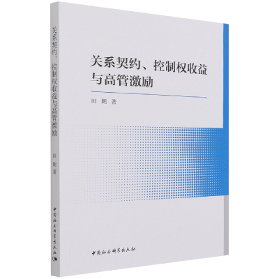 音像关系契约控制权收益与高管激励田妮