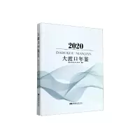 音像大渡口年鉴(2020)重庆市大渡口区人民