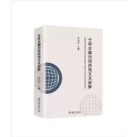 音像全球金融治理困境及其破解李国安