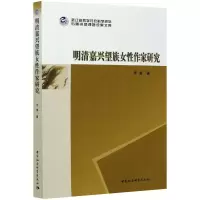 音像明清嘉兴望族女作家研究李菁