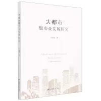 音像大都市服务业发展研究范纯增
