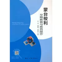 音像蒙台梭利早期教育与教具操作苏倩,吴媛媛,李黎娥