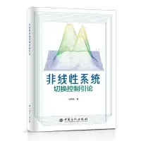 音像非线系统切换控制引论孙茜放 著